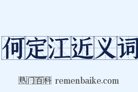 何定江近义词是什么意思的图片